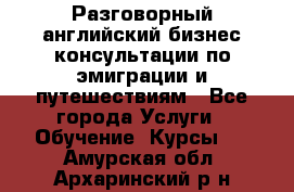 Разговорный английский бизнес консультации по эмиграции и путешествиям - Все города Услуги » Обучение. Курсы   . Амурская обл.,Архаринский р-н